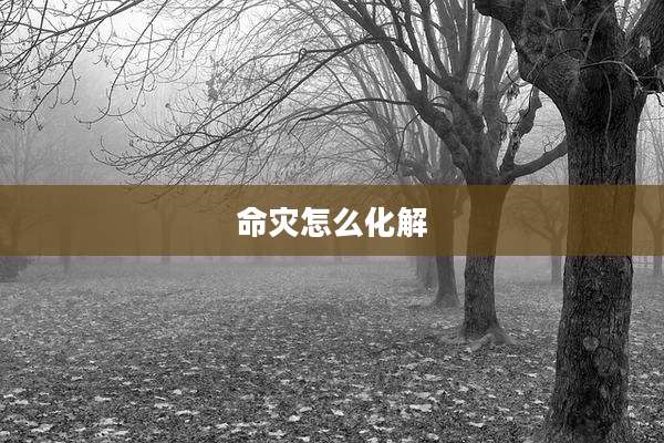 命灾怎么化解