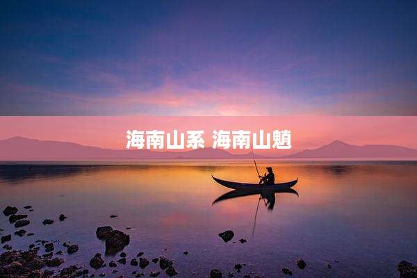 海南山系 海南山魈