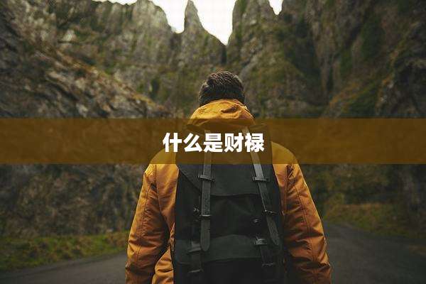 什么是财禄