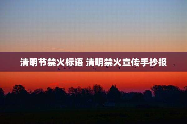 清明节禁火标语 清明禁火宣传手抄报