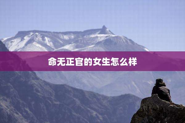 命无正官的女生怎么样