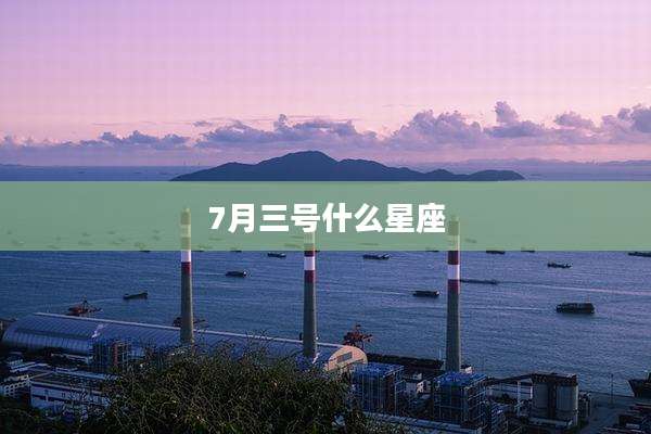 7月三号什么星座