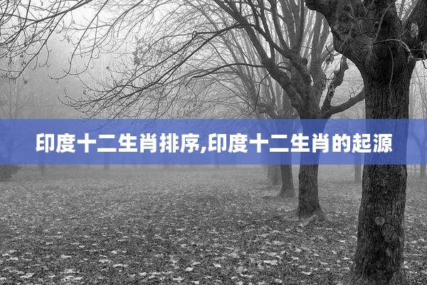 印度十二生肖排序,印度十二生肖的起源