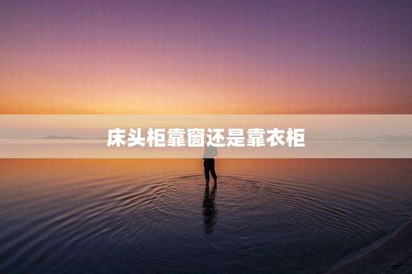 床头柜靠窗还是靠衣柜