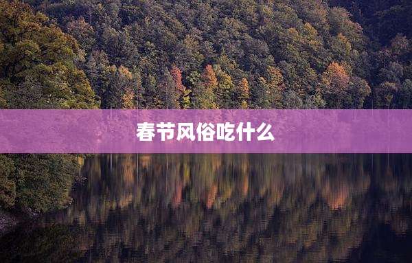 春节风俗吃什么