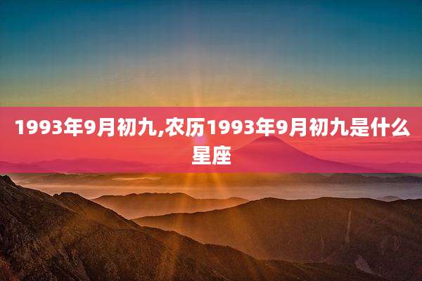 1993年9月初九,农历1993年9月初九是什么星座