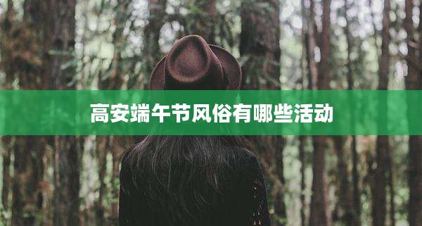 高安端午节风俗有哪些活动