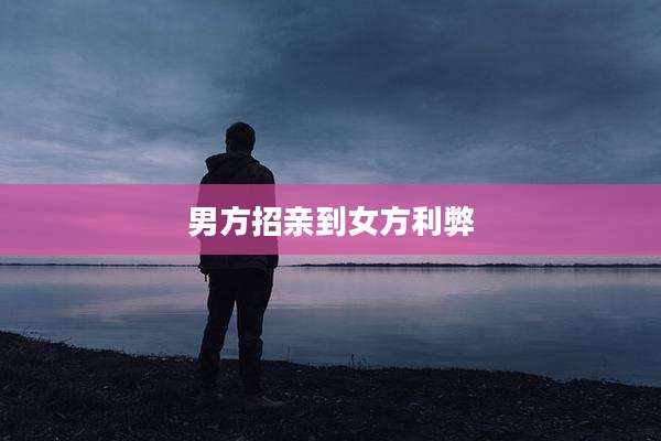 男方招亲到女方利弊