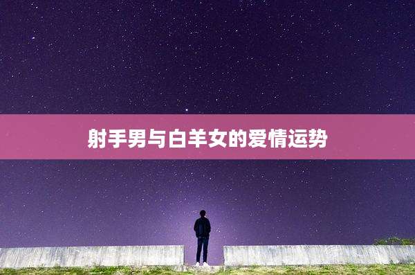 射手男与白羊女的爱情运势