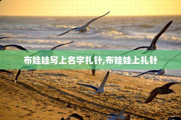 布娃娃写上名字扎针,布娃娃上扎针