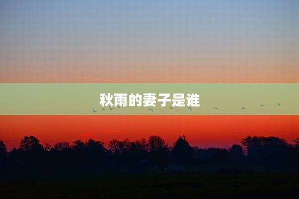 秋雨的妻子是谁