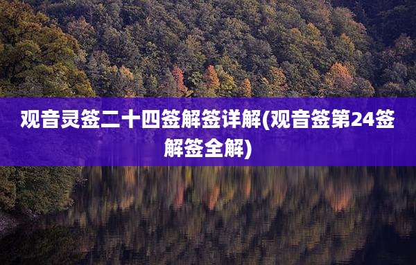 观音灵签二十四签解签详解(观音签第24签解签全解)