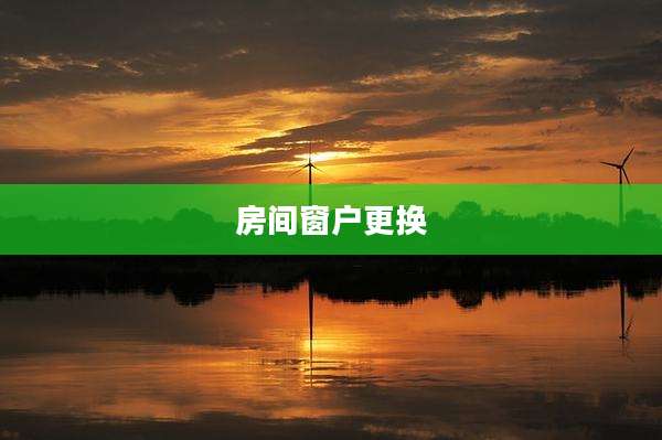 房间窗户更换