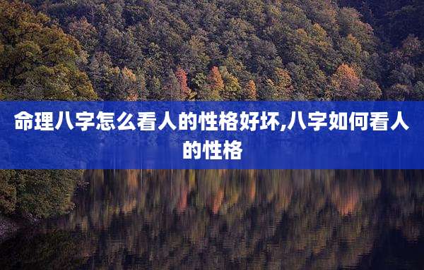 命理八字怎么看人的性格好坏,八字如何看人的性格