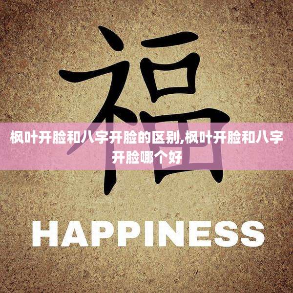 枫叶开脸和八字开脸的区别,枫叶开脸和八字开脸哪个好