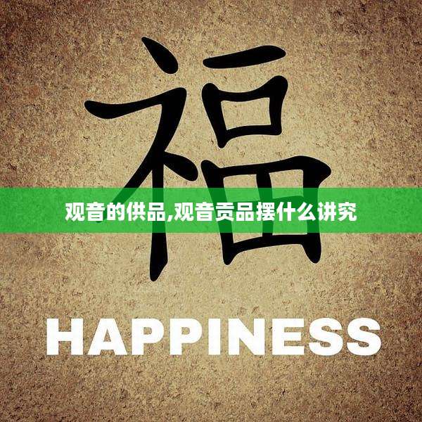观音的供品,观音贡品摆什么讲究