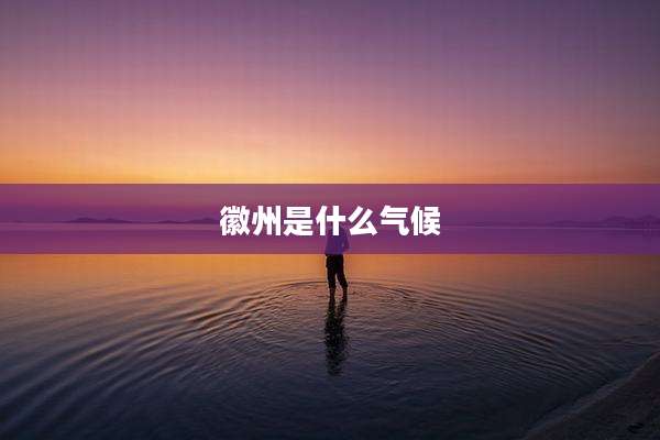徽州是什么气候