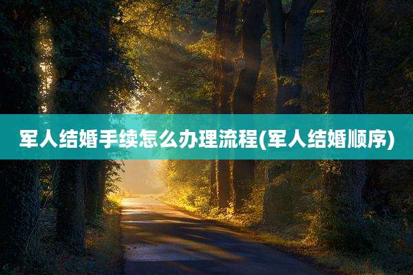 军人结婚手续怎么办理流程(军人结婚顺序)