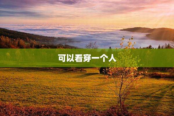 可以看穿一个人