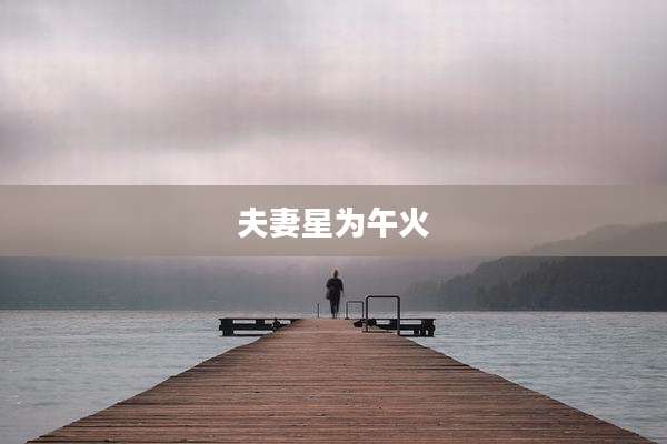 夫妻星为午火