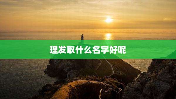 理发取什么名字好呢