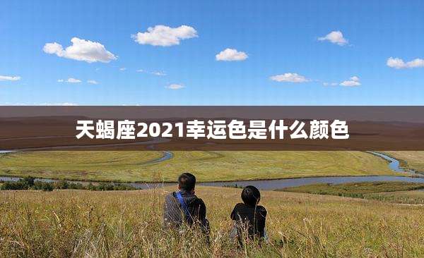 天蝎座2021幸运色是什么颜色