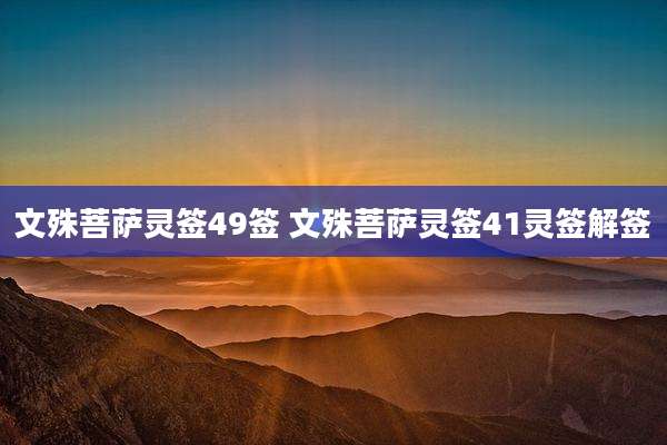 文殊菩萨灵签49签 文殊菩萨灵签41灵签解签