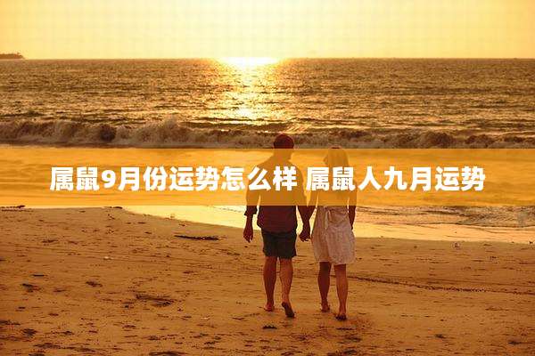 属鼠9月份运势怎么样 属鼠人九月运势