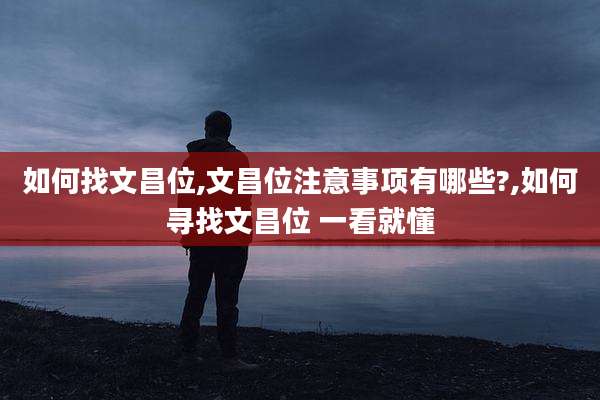 如何找文昌位,文昌位注意事项有哪些?,如何寻找文昌位 一看就懂