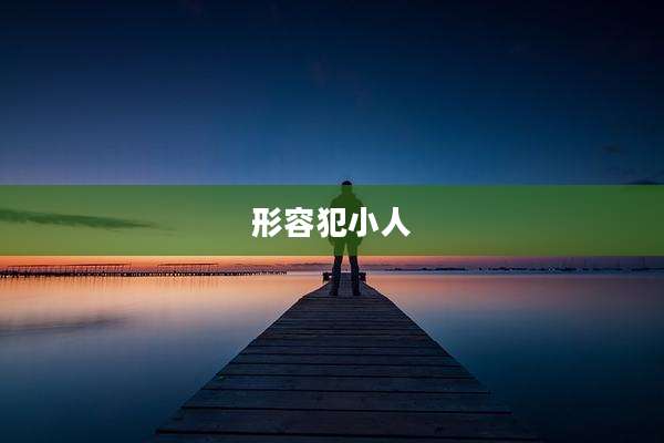 形容犯小人