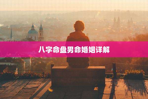 八字命盘男命婚姻详解