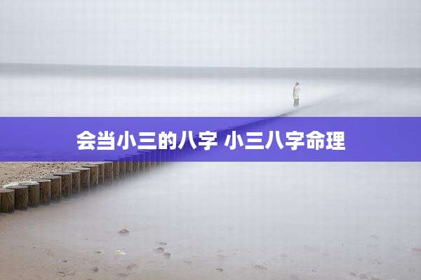 会当小三的八字 小三八字命理