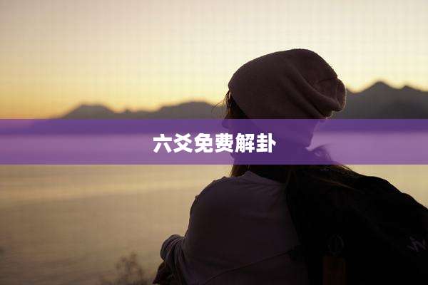 六爻免费解卦