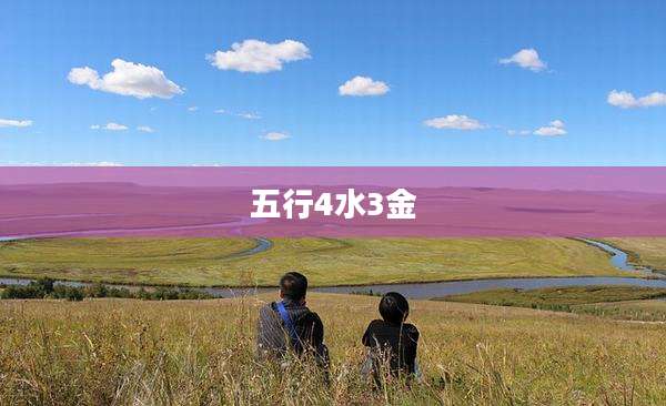 五行4水3金