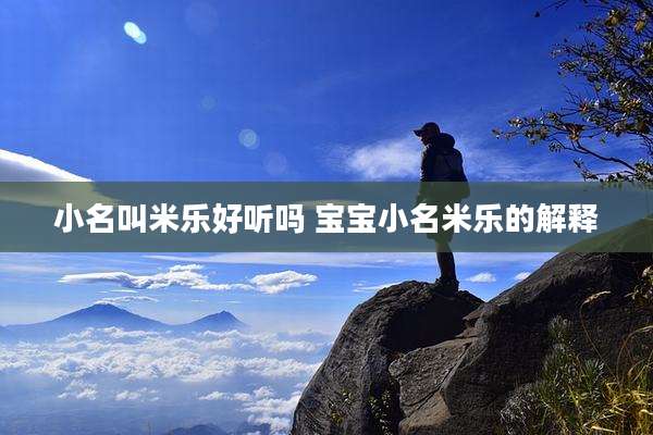 小名叫米乐好听吗 宝宝小名米乐的解释