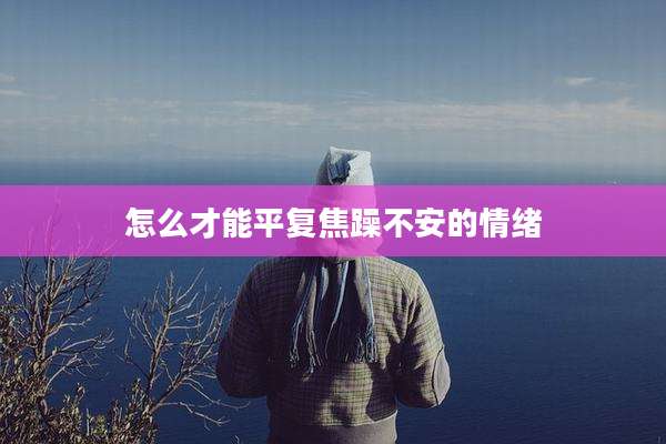 怎么才能平复焦躁不安的情绪