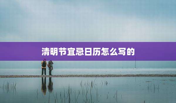 清明节宜忌日历怎么写的