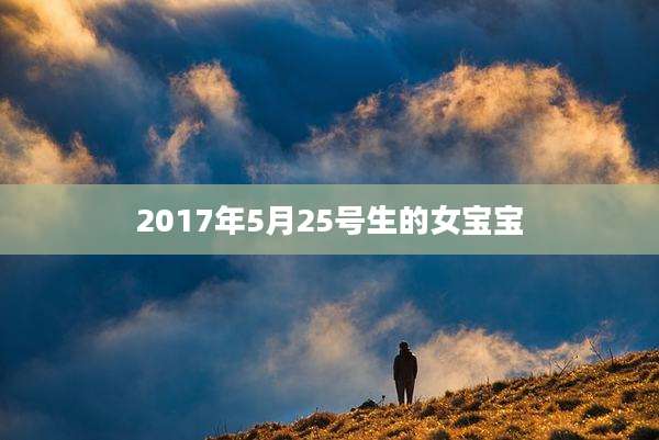 2017年5月25号生的女宝宝