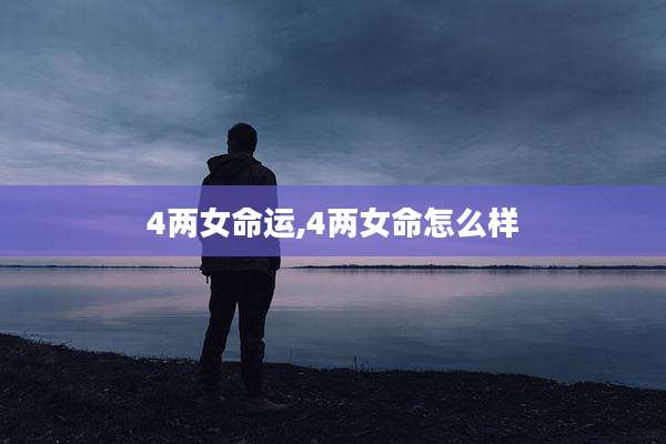 4两女命运,4两女命怎么样