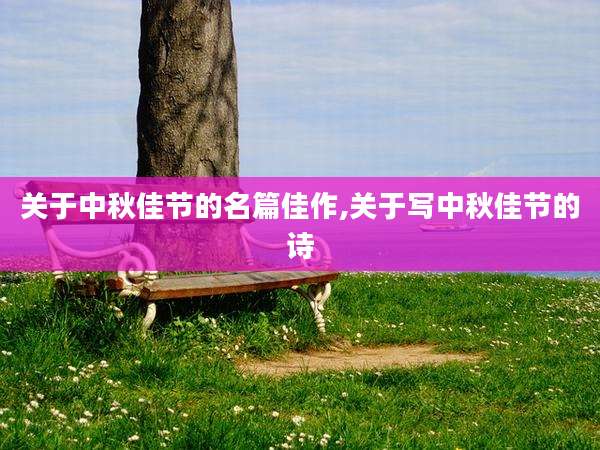 关于中秋佳节的名篇佳作,关于写中秋佳节的诗