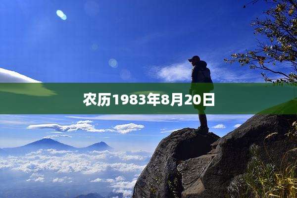 农历1983年8月20日