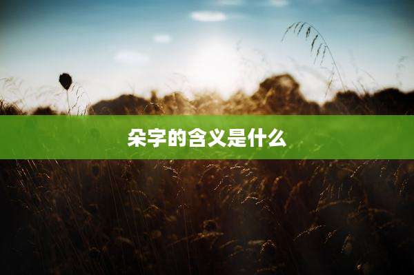 朵字的含义是什么