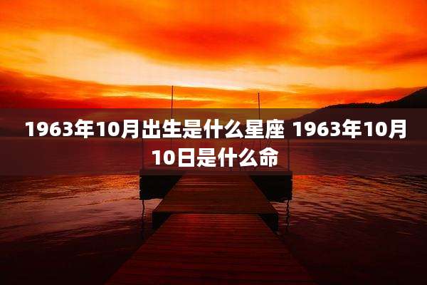 1963年10月出生是什么星座 1963年10月10日是什么命