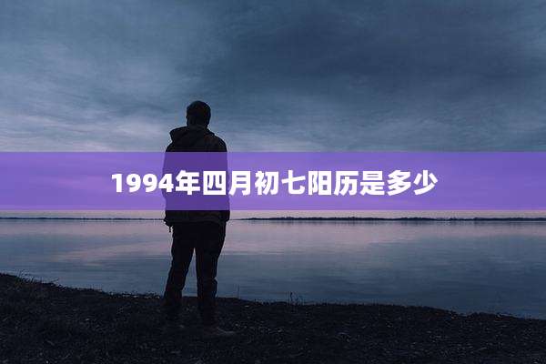 1994年四月初七阳历是多少