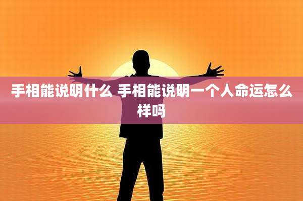 手相能说明什么 手相能说明一个人命运怎么样吗