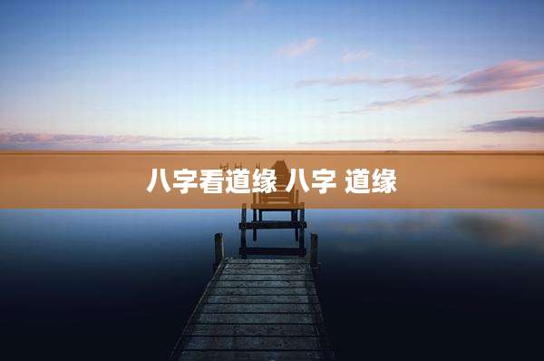 八字看道缘 八字 道缘