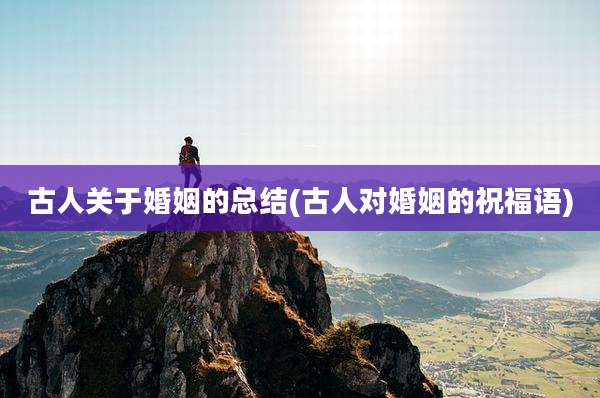 古人关于婚姻的总结(古人对婚姻的祝福语)