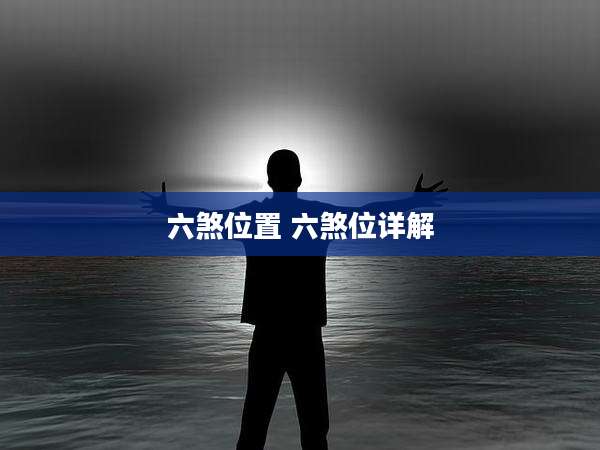 六煞位置 六煞位详解