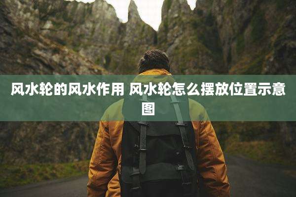 风水轮的风水作用 风水轮怎么摆放位置示意图