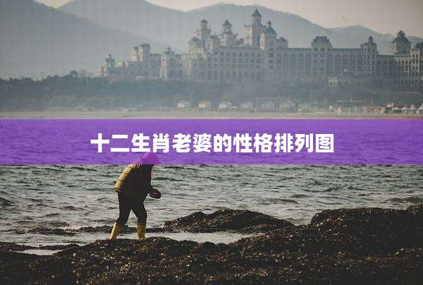 十二生肖老婆的性格排列图